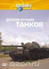 Discovery: Десятка лучших танков