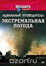 Discovery: Идеальный путеводитель: Экстремальная погода