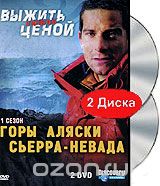 Discovery: Выжить любой ценой: Горы Аляски / Сьерра-Невада (2 DVD)