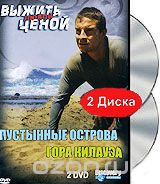 Discovery: Выжить любой ценой: Пустынные острова / Гора Килауэа (2 DVD)