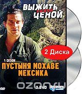 Discovery: Выжить любой ценой: Пустыня Мохаве / Мексика (2 DVD)