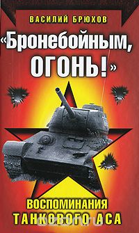"Бронебойным, огонь!" Воспоминания танкового аса