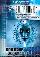 Discovery: За гранью: Игры разума. Сверхъестественное