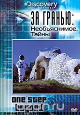 Discovery: За гранью: Необъяснимое. Тайны