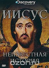 Discovery: Иисус: Неизвестная история