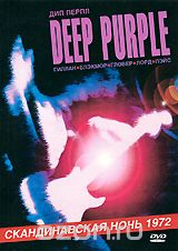 Deep Purple: Скандинавская ночь 1972