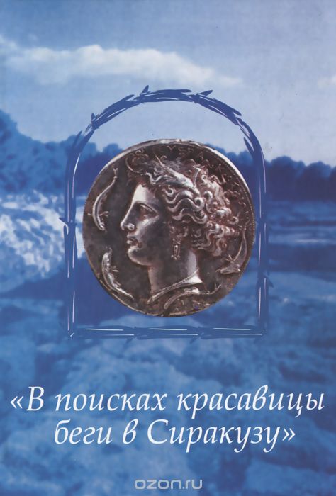 В поисках красавицы беги в Сиракузу