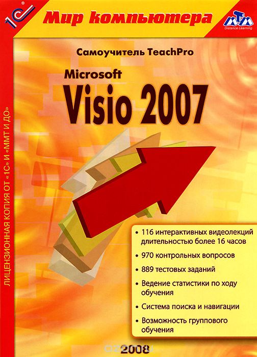 1С: Мир компьютера. Самоучитель TeachPro Microsoft Visio 2007