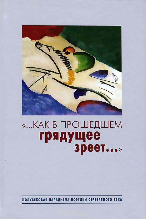 "...как в прошедшем грядущее зреет...". Полувековая парадигма поэтики Серебряного века