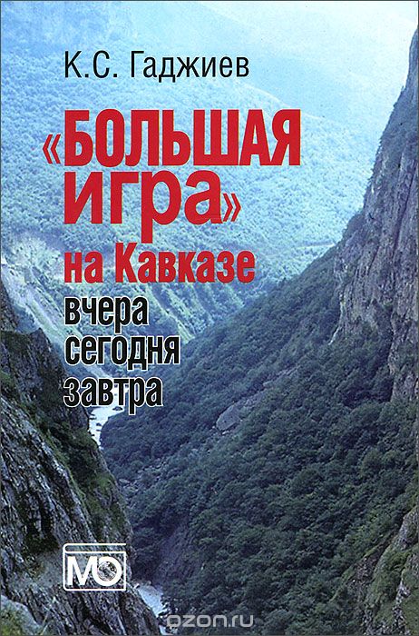 "Большая игра" на Кавказе. Вчера, сегодня, завтра