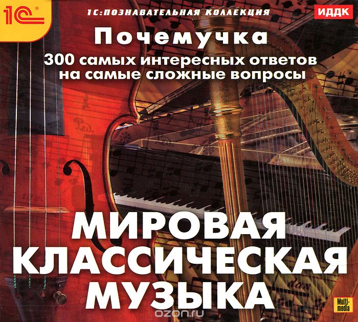 1C: Познавательная коллекция. Почемучка. Мировая классическая музыка