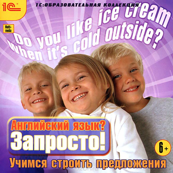 1С: Образовательная коллекция. Английский язык? Запросто! Учимся строить предложения