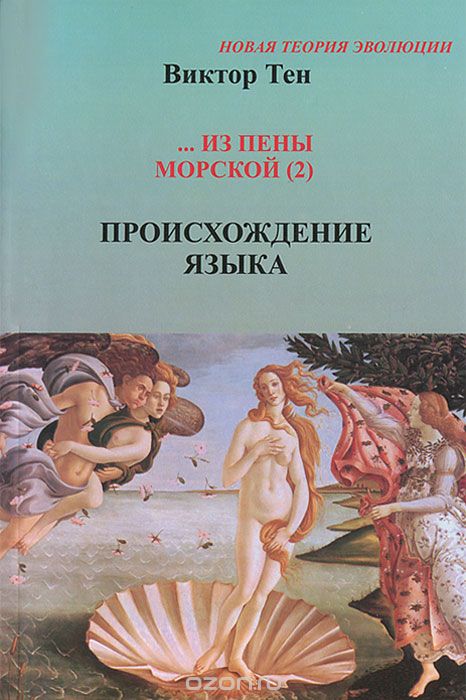 "...Из пены морской (2)". Происхождение языка