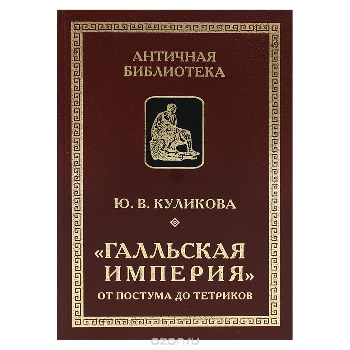 "Галльская империя" от Постума до Тетриков