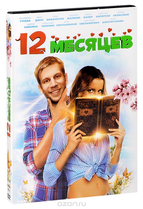 12 месяцев