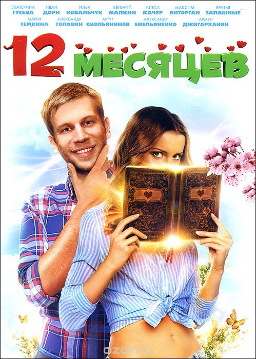 12 месяцев