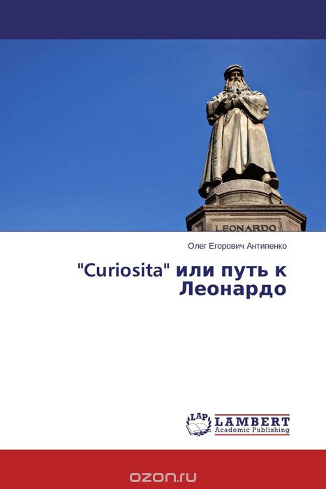 "Curiosita" или путь к Леонардо