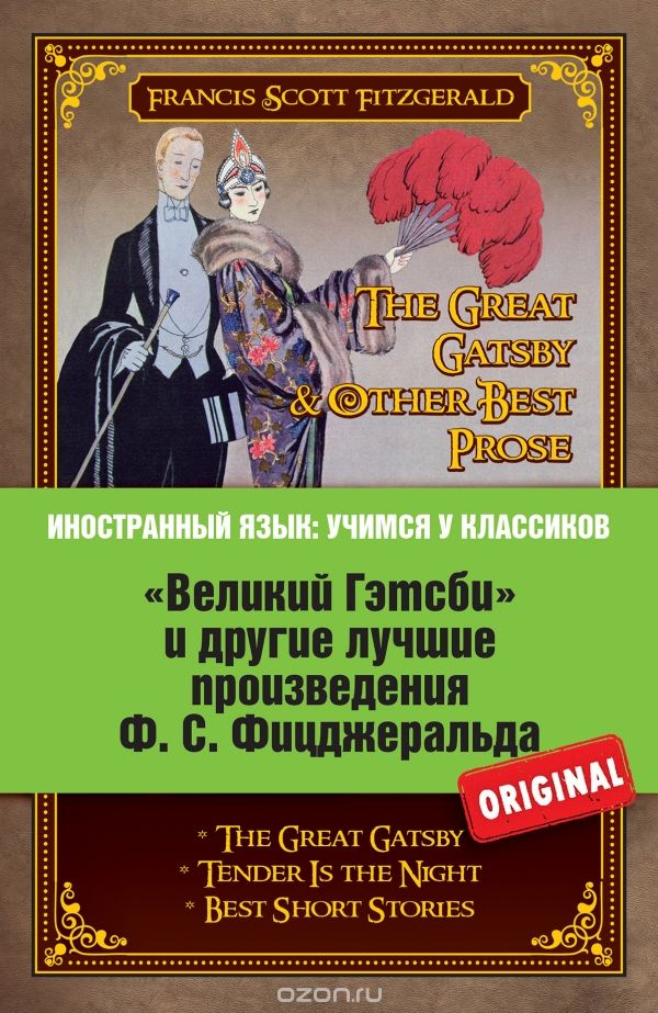 "Великий Гэтсби" и другие лучшие произведения Ф. С. Фицджеральда / The Great Gatsby & Other Prose
