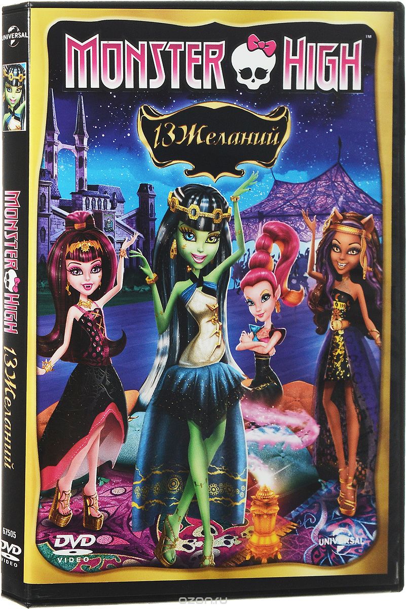 Monster High: 13 желаний