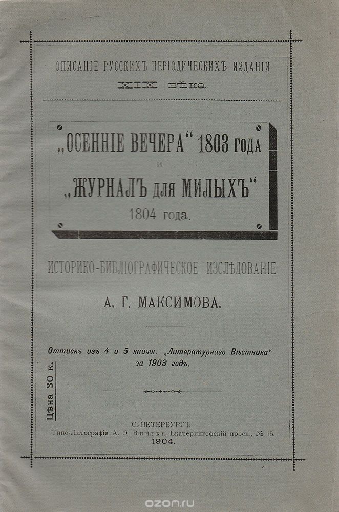 "Осенние вечера" 1803 года и "Журнал для милых" 1804 года. Историко-библиографическое исследование