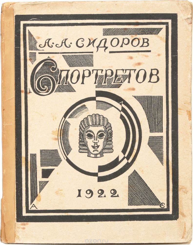 6 портретов. Портреты из истории искусств. Сонеты