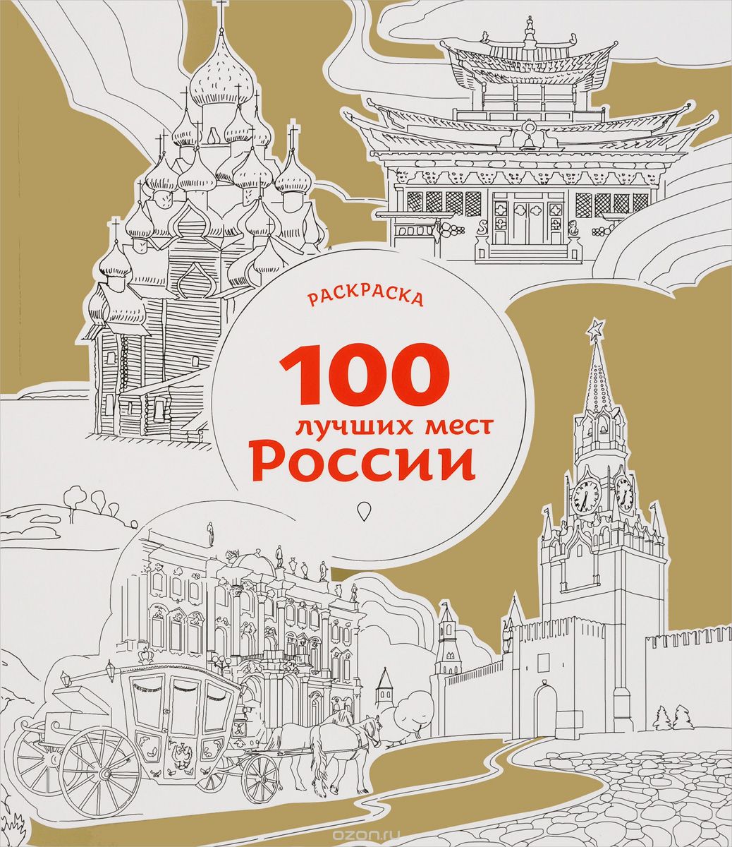 100 лучших мест России. Раскраска