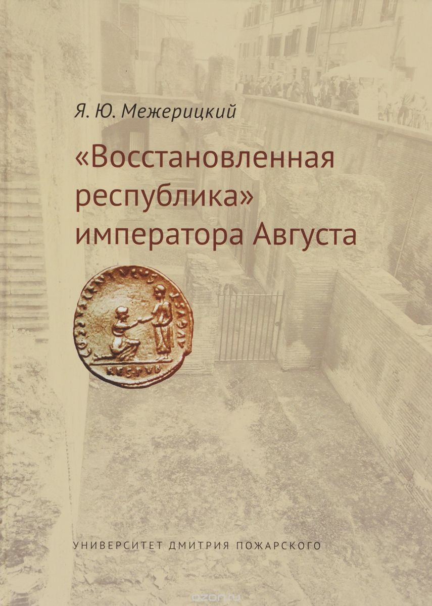 "Восстановленная республика" императора Августа