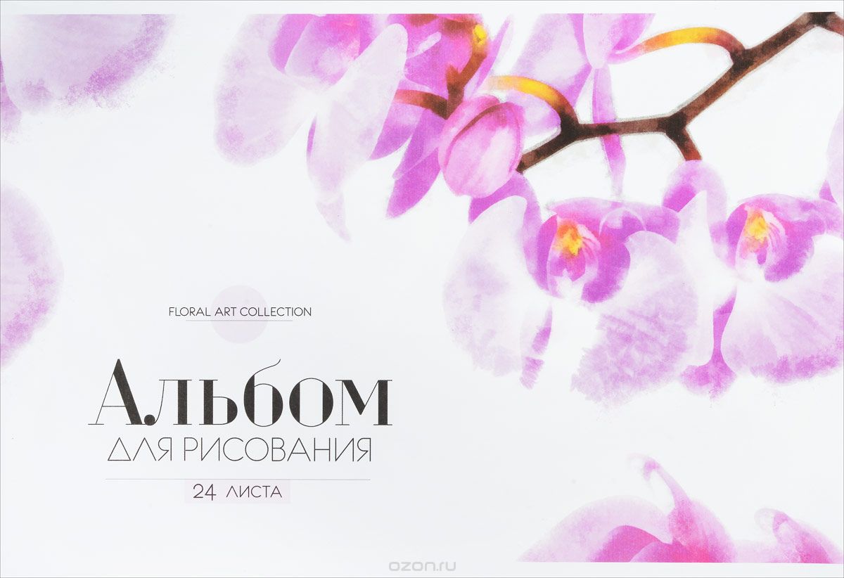 ArtSpace Альбом для рисования Цветы Floral Art 24 листа цвет белый сиреневый