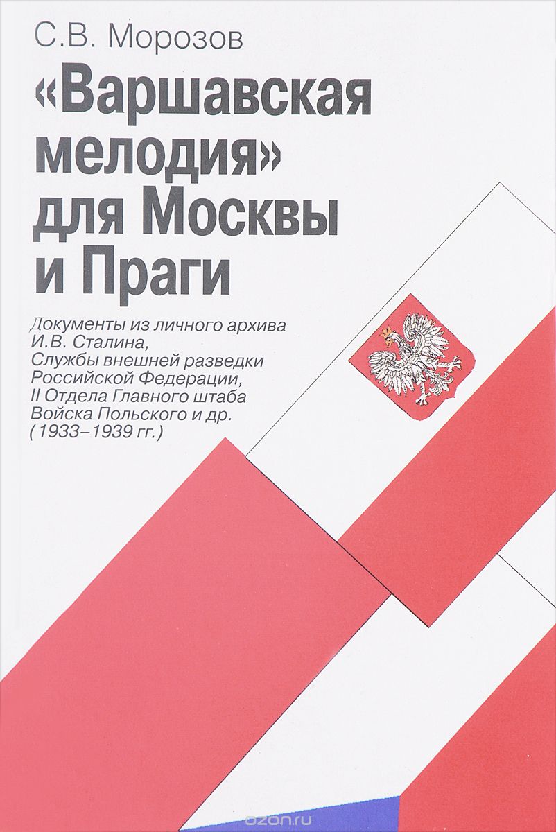 "Варшавская мелодия" для Москвы и Праги