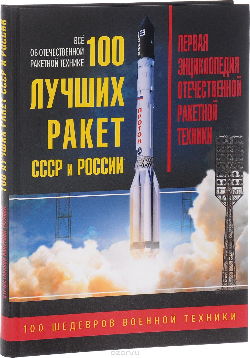 100 лучших ракет СССР и России. Первая энциклопедия отечественной ракетной техники