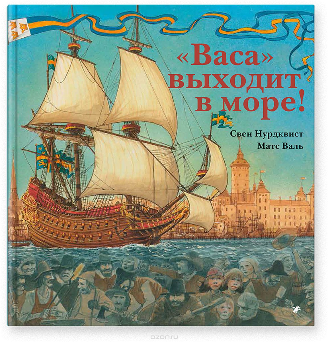 "Васа" выходит в море!