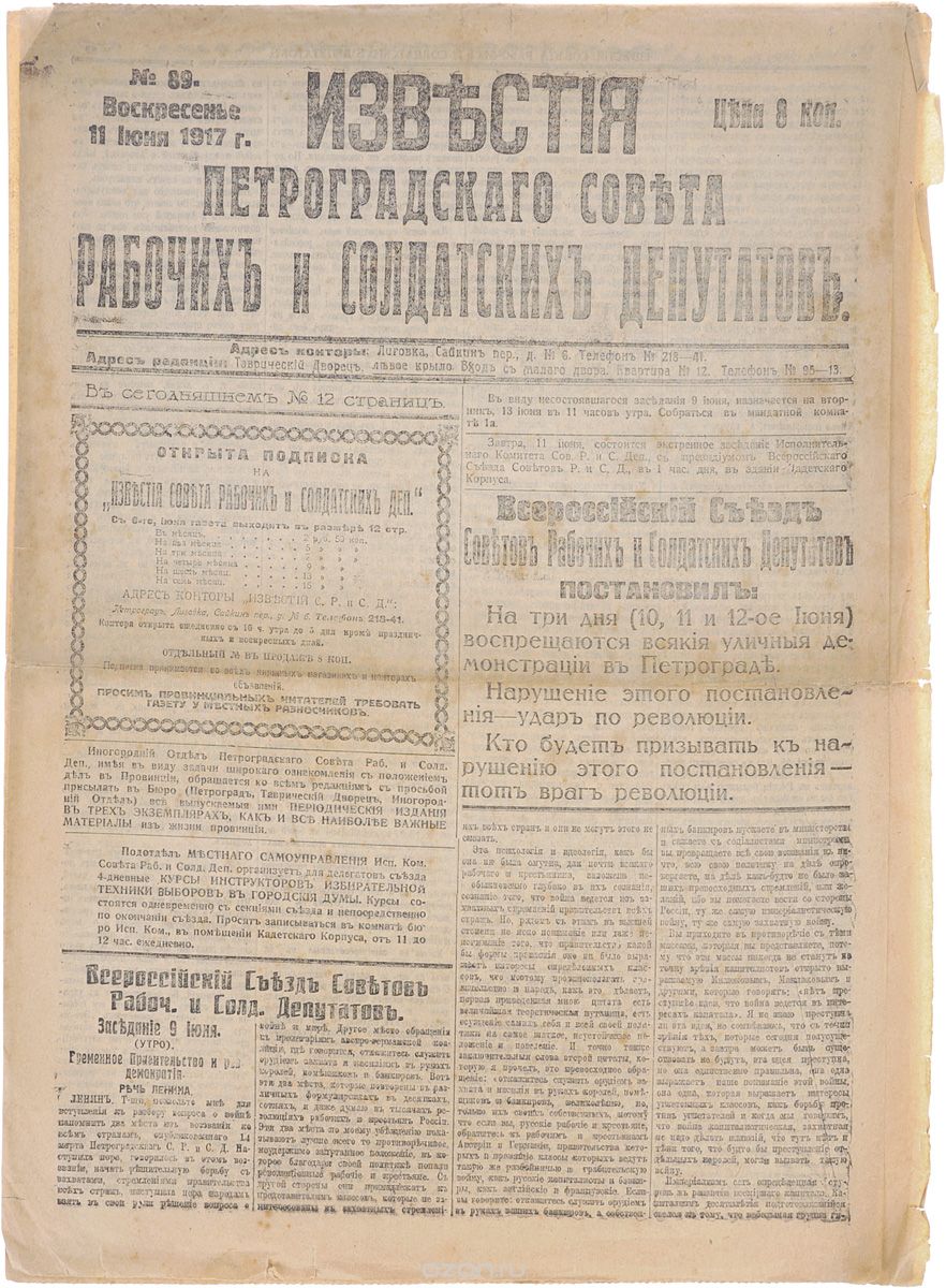1917 год! Известия Петроградского Совета Рабочих и Солдатских Депутатов. № 89, 11 июня 1917 г.