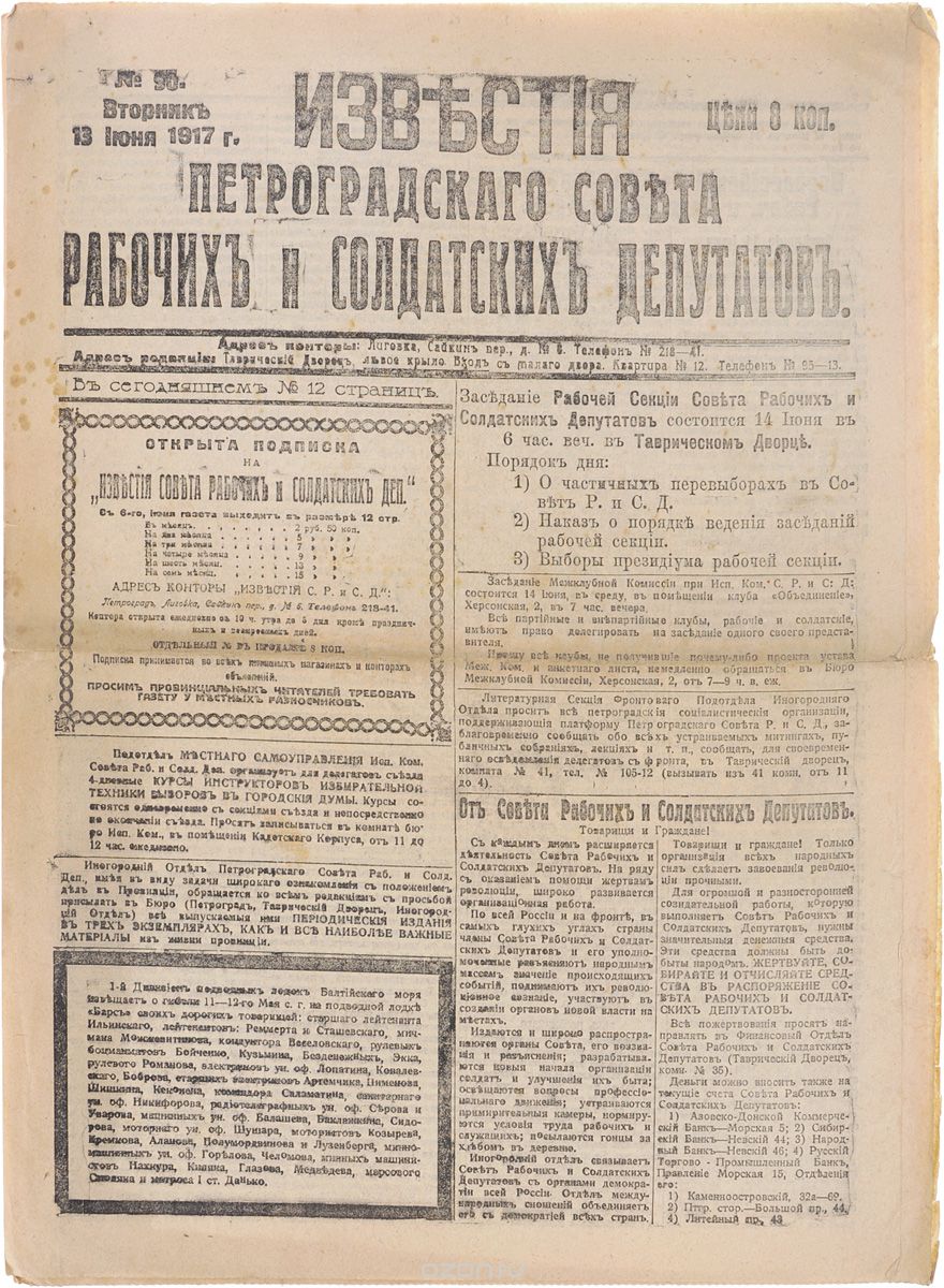 1917 год! Известия Петроградского Совета Рабочих и Солдатских Депутатов. № 90, 13 июня 1917 г.