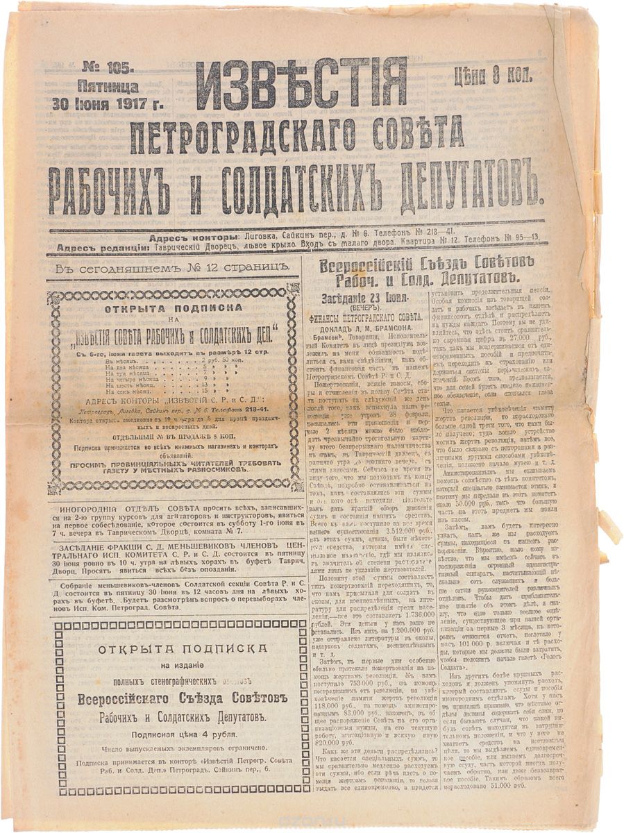 1917 год! Известия Петроградского Совета Рабочих и Солдатских Депутатов. № 105, 30 июня 1917 г.