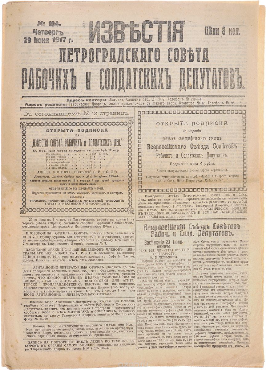 1917 год! Известия Петроградского Совета Рабочих и Солдатских Депутатов. № 104, 29 июня 1917 г.