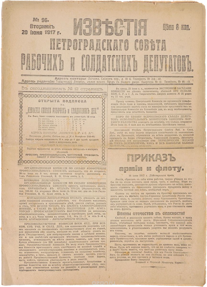 1917 год! Известия Петроградского Совета Рабочих и Солдатских Депутатов. № 96, 20 июня 1917 г.