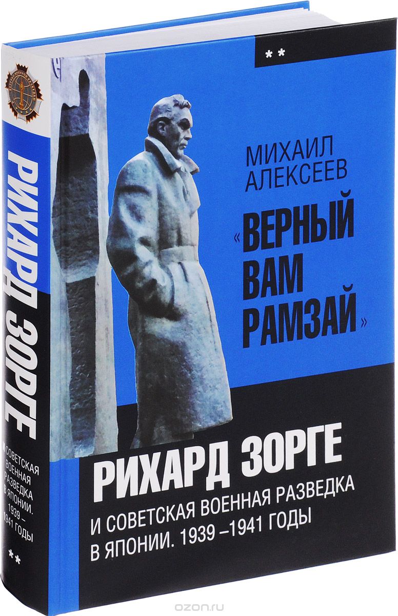 "Верный Вам Рамзай". Рихард Зорге и советская военная разведка в Японии. 1939-1941 годы. Книга 2