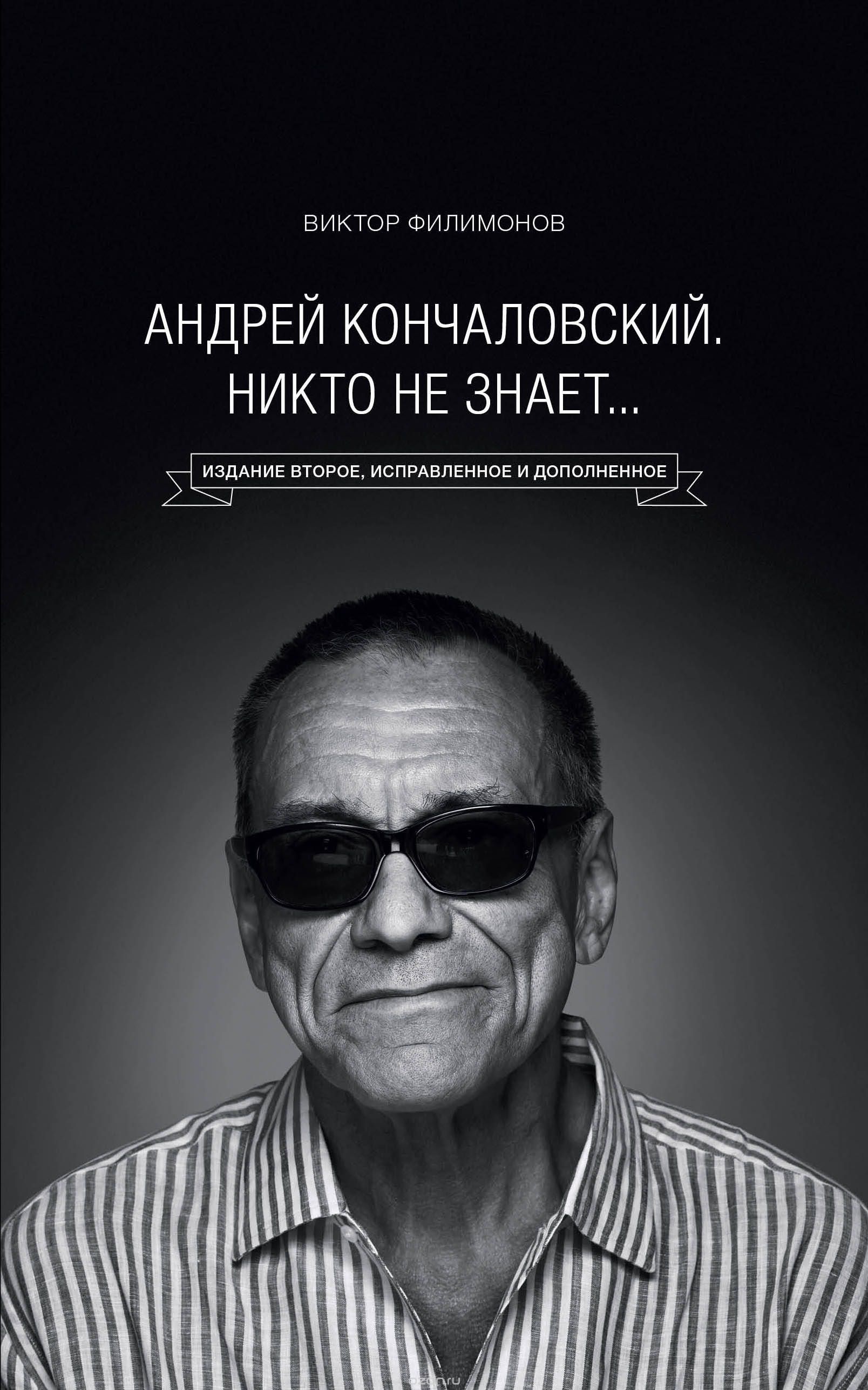 Андрей Кончаловский. Никто не знает...