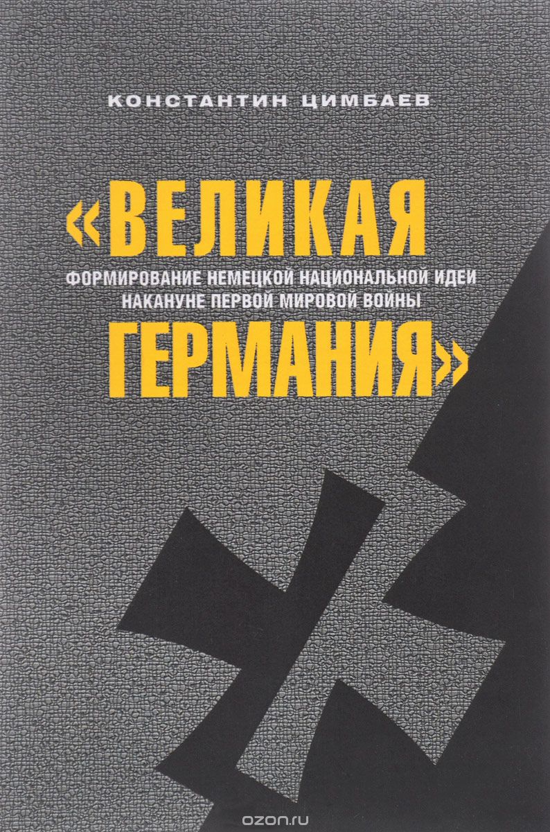 "Великая Германия". Формирование немецкой национальной идеи накануне Первой мировой войны