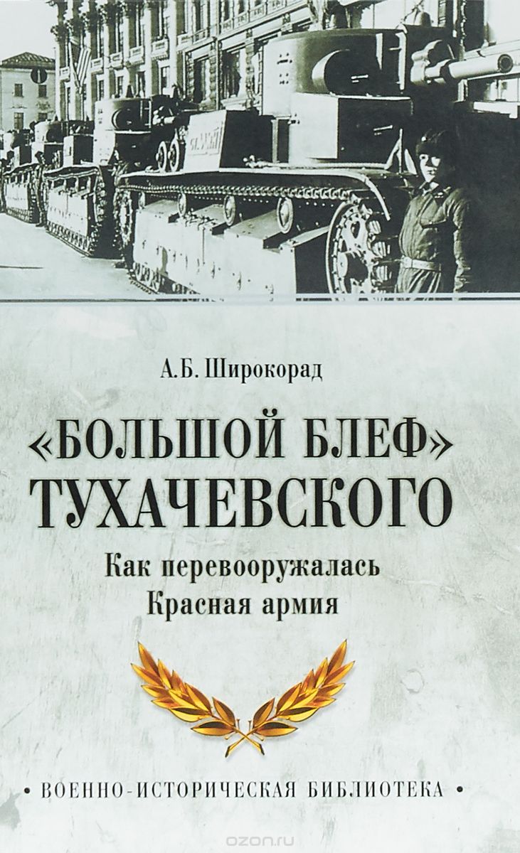 "Большой блеф" Тухачевского. Как перевооружалась Красная армия